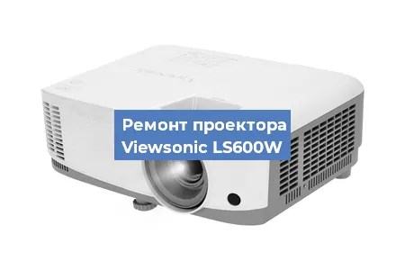 Замена линзы на проекторе Viewsonic LS600W в Новосибирске